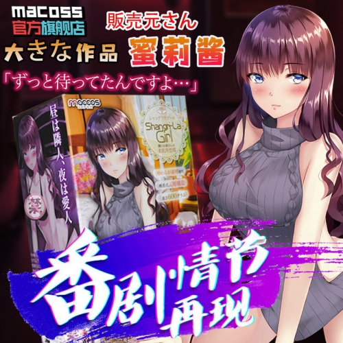 maccos蜜莉酱慢玩名器男用动漫飞机杯自慰性玩具情趣用品龟头训练