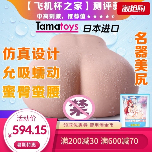 Tamatoys绝伦女器美尻二代阴臀倒模大屁股男用自慰器成人情趣玩具