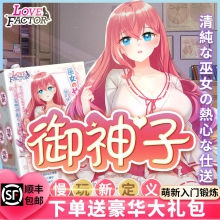 日本LOVEfactor御神子动漫名器倒膜熟女姐姐男用飞机杯..
