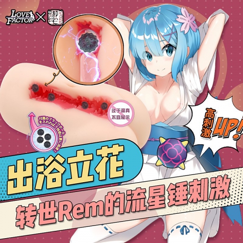 日本lovefactor出浴立花流星锤成人男用自慰器美女名器倒模性用品