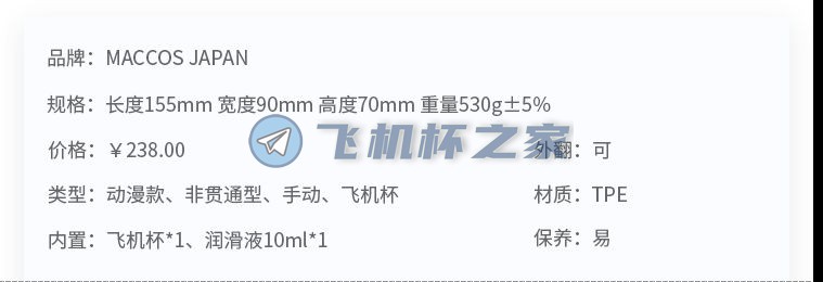 【MACCOS 红绳姐姐】动漫款飞机杯评测(图3)