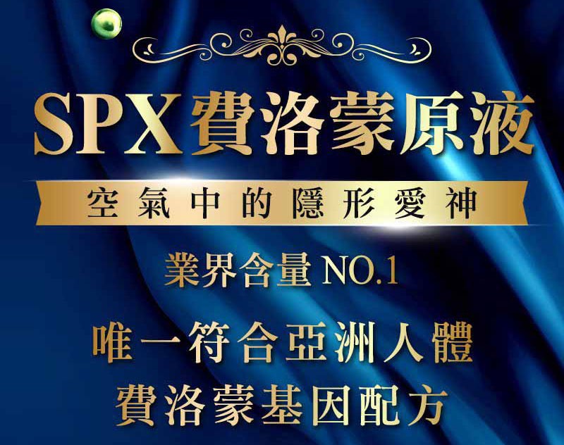 旗舰版 SPX高浓度东方费洛蒙原液